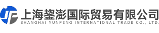 上海鋆澎國際貿(mào)易有限公司